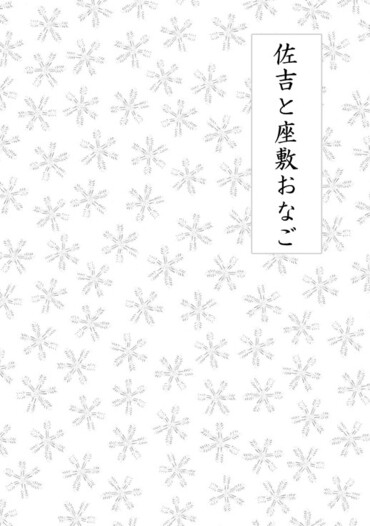 佐吉と座敷おなご