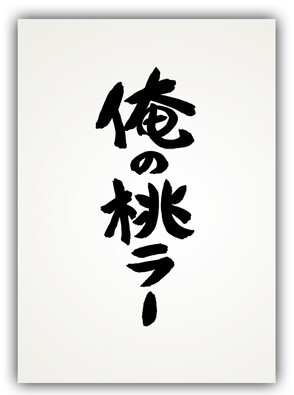 俺の桃ラー by SSO団