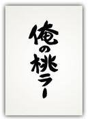 俺の桃ラー by SSO団