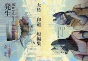 Mut-ae-volution大竹和竜短編集発生