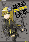 萌えるAfterEffects読本