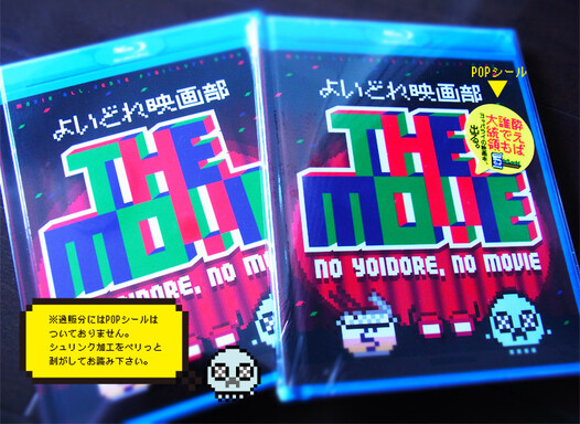 よいどれ映画部 THE MOVIE