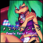 メスケモTシャツ