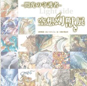 空想幻獣展 ～閃光の守護者と冥闇の叛逆者～