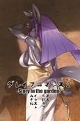 グレイブロマンス2　-Story in the garden- 