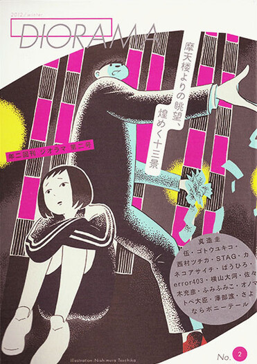 年二回刊 ジオラマ 第2号
