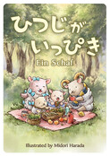 ひつじがいっぴき/Ein Schaf