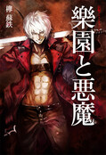 新生・樂園と悪魔 Side:DANTE
