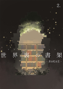 世界裏の書架 -本の杜の主-