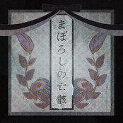 まぼろしの亡骸