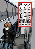 どこかでなにかが燃えている