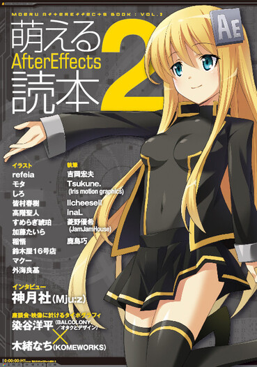 萌えるAfterEffects読本2