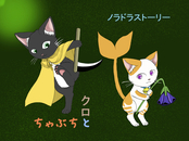 クロとちゃぶち