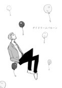 デイドリームバルーン