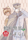 鰐形警部の戀わずらい