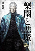新生・樂園と悪魔 Side:VERGIL