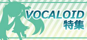 VOCALOID特集