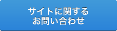 サイトに関するお問い合わせ