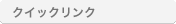 クイックリンク