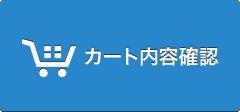 カート内容確認
