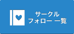 お気に入りサークル一覧