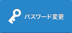 パスワード変更