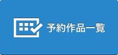 予約商品一覧