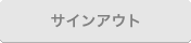 サインアウト