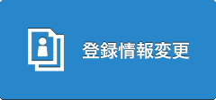 会員情報変更