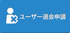 会員退会申請