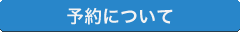 予約について