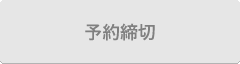予約締切