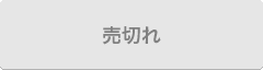 売切れ