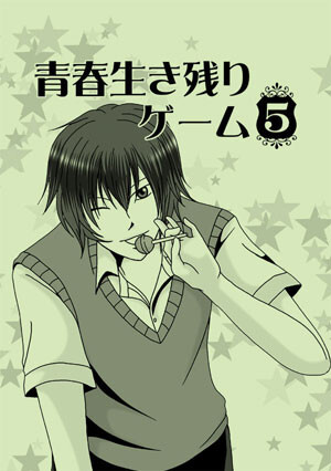 青春生き残りゲーム 5 Sweet Home 同人誌通販のアリスブックス