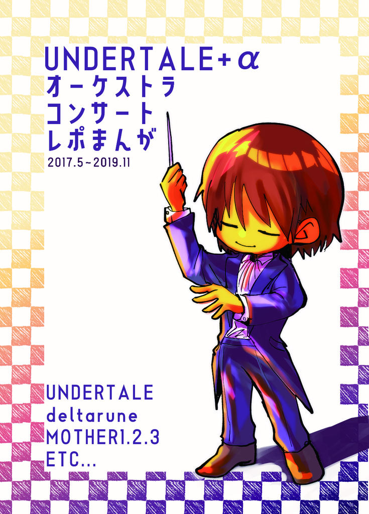Undertaleオーケストラコンサートレポまんが 空中要塞 同人誌通販のアリスブックス
