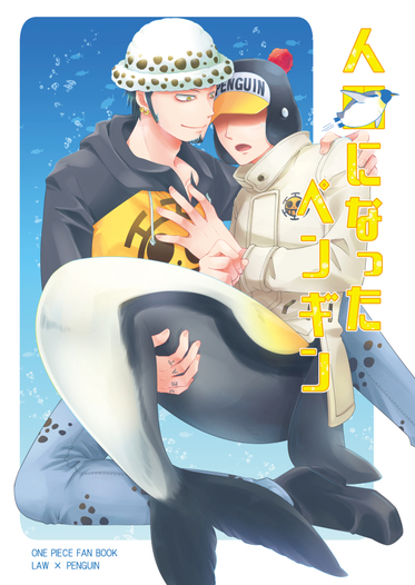 人 になったペンギン Atora 同人誌通販のアリスブックス