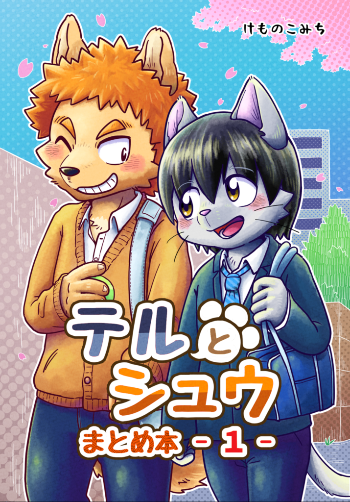 テルとシュウ まとめ本 1 けものこみち 同人誌通販のアリスブックス