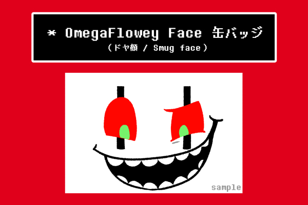 オメフラ顔缶バッジ ドヤ顔 ちりちりねーしょん 同人誌通販のアリスブックス