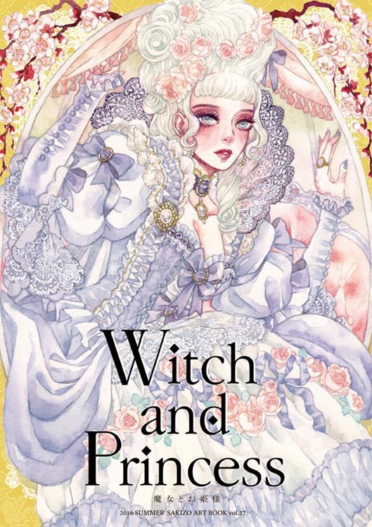 Witch And Princess Sakizo 同人誌通販のアリスブックス