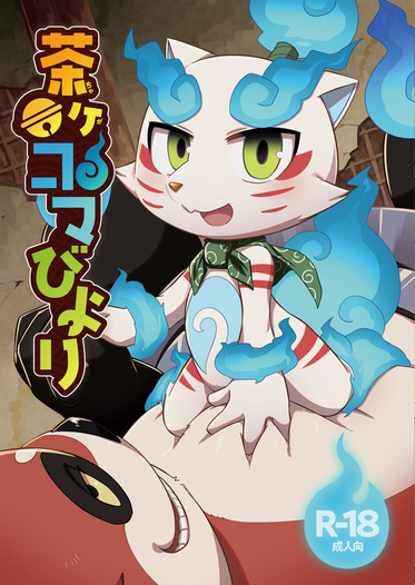 茶ヶコマびより はるごや 同人誌通販のアリスブックス