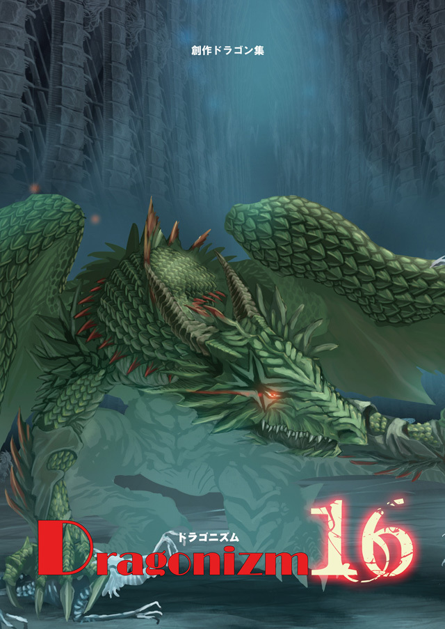 Dragonizm16 Dragonizm 同人誌通販のアリスブックス