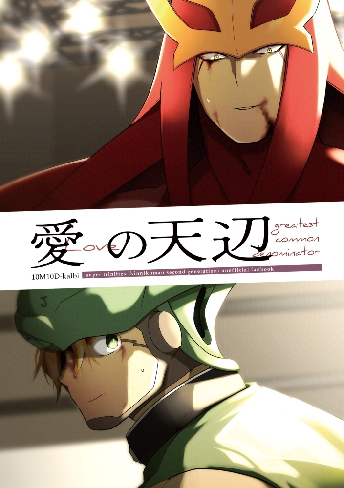 愛の天辺 - 10M10D | 同人誌通販のアリスブックス (Doujin Online Shop)