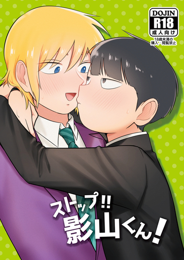 ストップ 影山くん Survivor 同人誌通販のアリスブックス