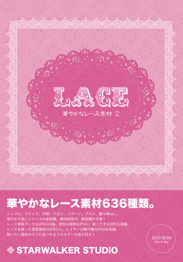 華やかなレース素材2 Starwalker Studio 同人誌通販のアリスブックス