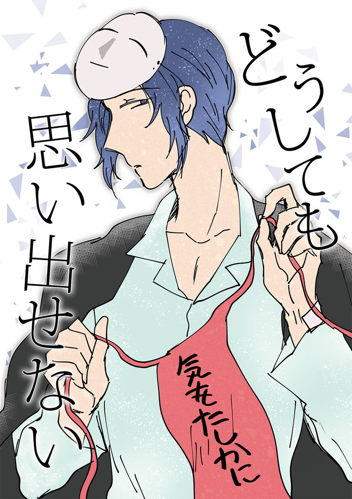 どうしても思い出せない しぬかも 同人誌通販のアリスブックス