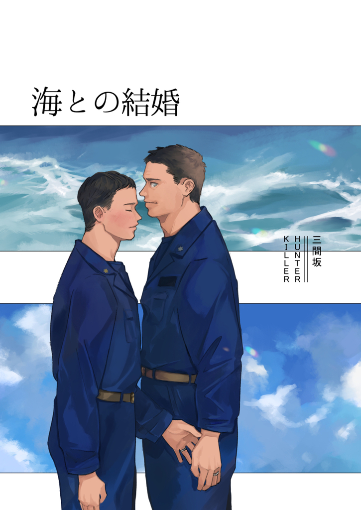 海との結婚 Mmsk 同人誌通販のアリスブックス