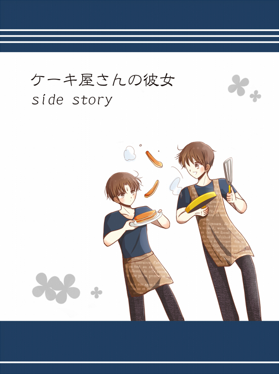 ケーキ屋さんの彼女 Side Story オリジナルｂｏｘ 同人誌通販のアリスブックス