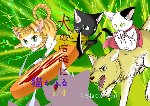 犬の喧嘩に猫が入る1 ノラドラストーリー 同人誌通販のアリスブックス