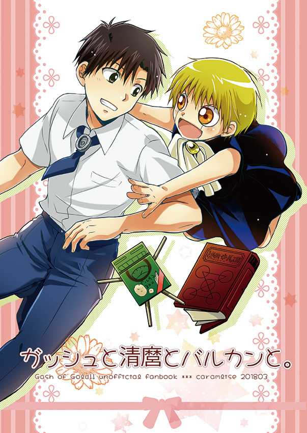 ガッシュと清麿とバルカンと Caramlise 同人誌通販のアリスブックス ガッシュと清麿とバルカンと Caramlise 同人誌通販のアリスブックス