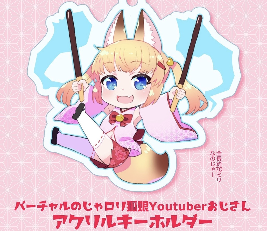 バーチャルのじゃロリ狐娘youtuberおじさんアクリルキーホルダー Star Parlor 同人誌通販のアリスブックス